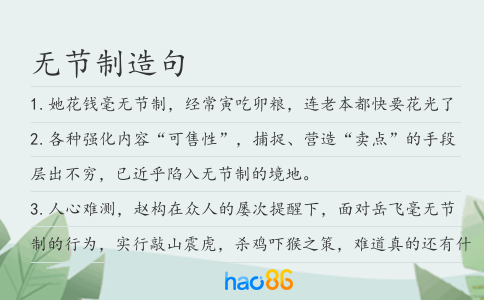 无节制造句