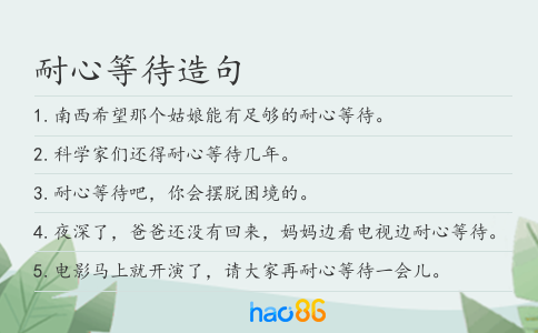 耐心等待造句