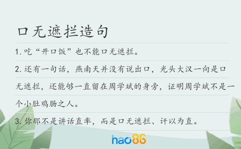 口无遮拦造句