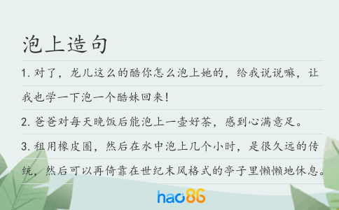 泡上造句