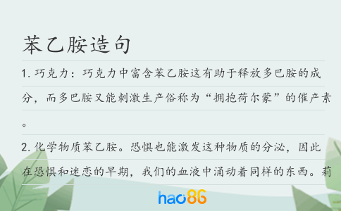 苯乙胺造句