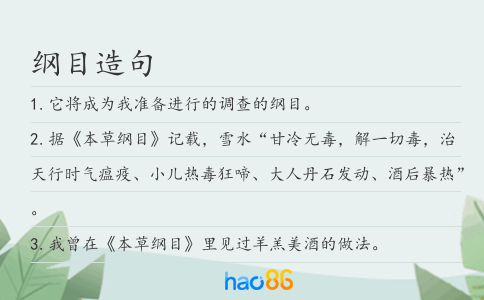 纲目造句