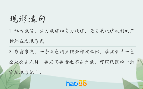 现形造句