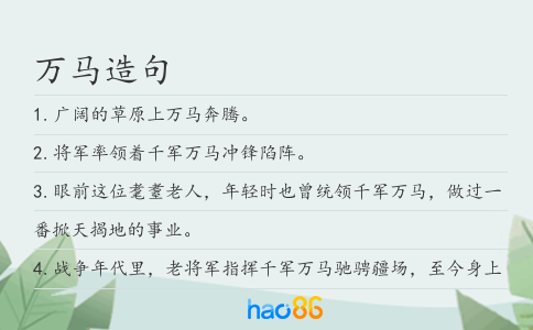 万马造句