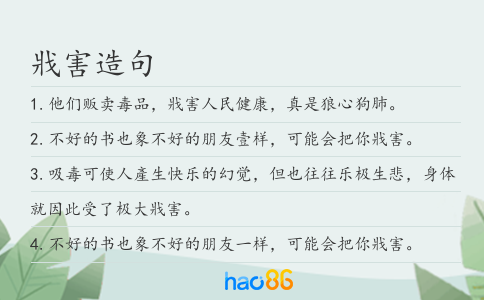 戕害造句