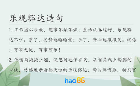 乐观豁达造句