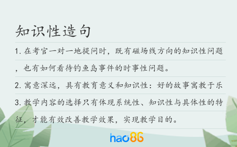 知识性造句