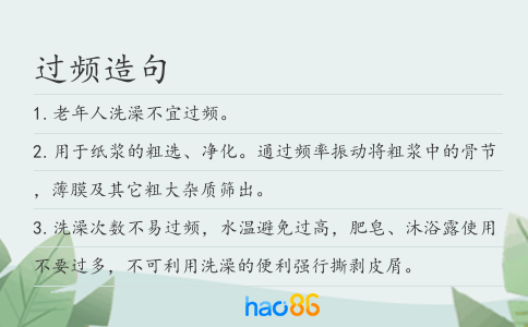 过频造句