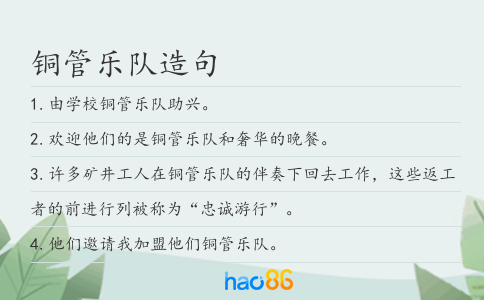 铜管乐队造句