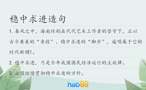 稳中求进造句