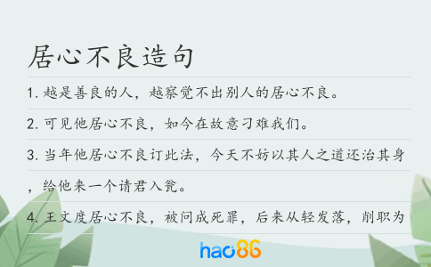 居心不良造句