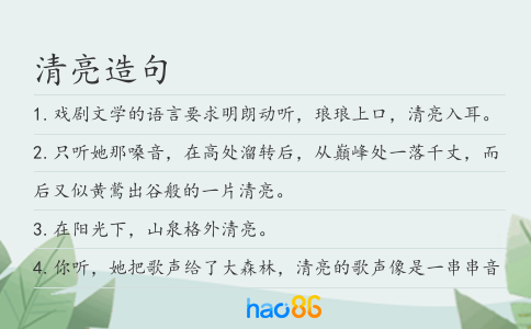 清亮造句