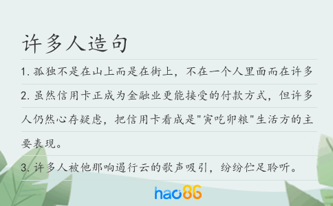 许多人造句