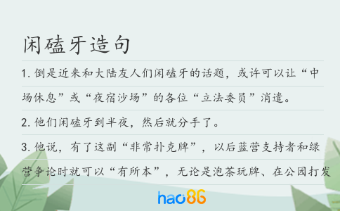 闲磕牙造句