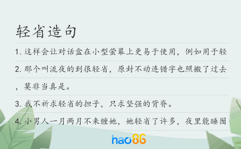 轻省造句