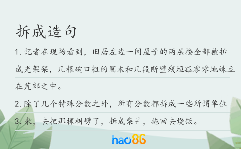 拆成造句