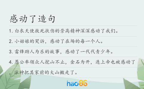 感动了造句