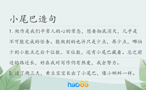 小尾巴造句