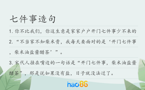 七件事造句