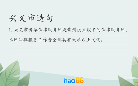 兴义市造句