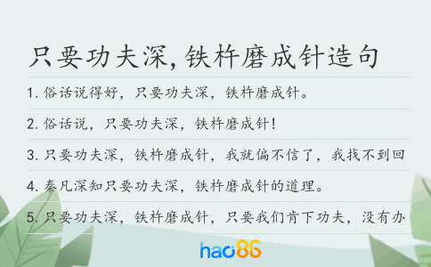 只要功夫深,铁杵磨成针造句