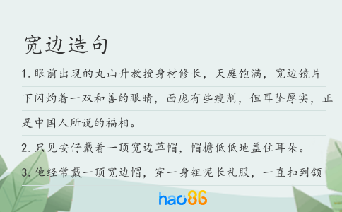 宽边造句