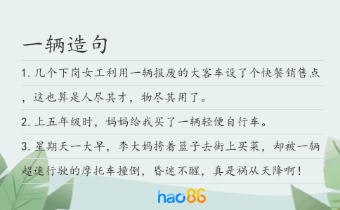 一辆造句
