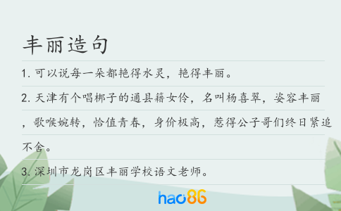 丰丽造句