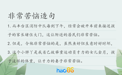 非常苦恼造句