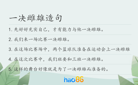 一决雌雄造句