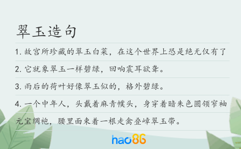 翠玉造句