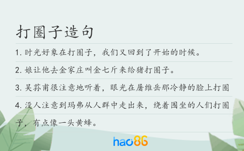 打圈子造句