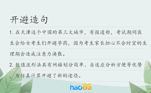 开避造句