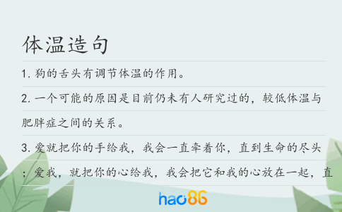 体温造句