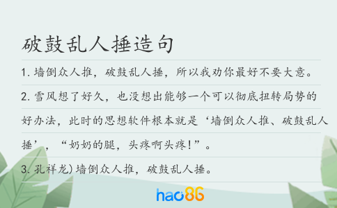 破鼓乱人捶造句