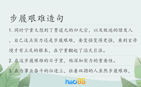 步履艰难造句