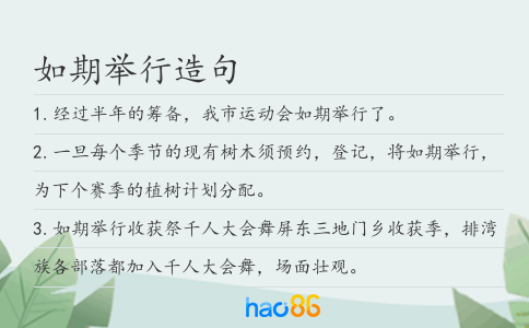 如期举行造句