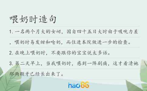 喂奶时造句