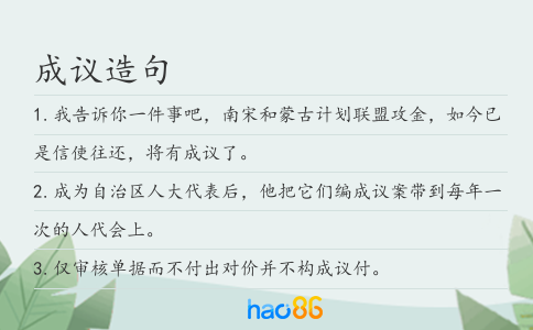 成议造句