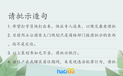 请批示造句