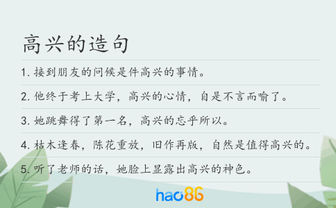 高兴的造句