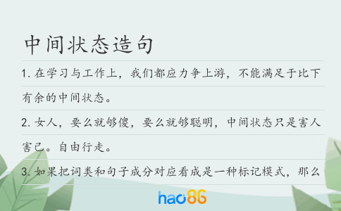 中间状态造句