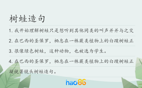 树蛙造句