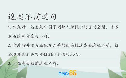 逡巡不前造句