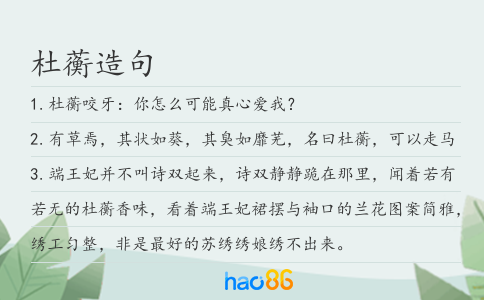 杜蘅造句