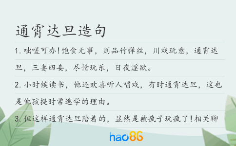 通霄达旦造句