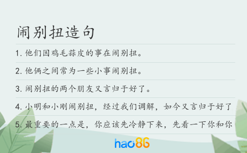 闹别扭造句