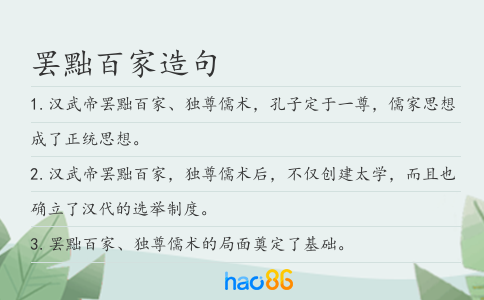 罢黜百家造句