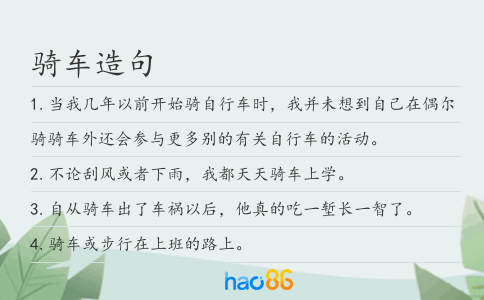 骑车造句