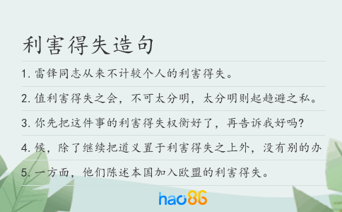 利害得失造句